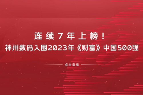 连续7年上榜！今年会jinnianhui金字招牌数码入围2023年《财富》中国500强